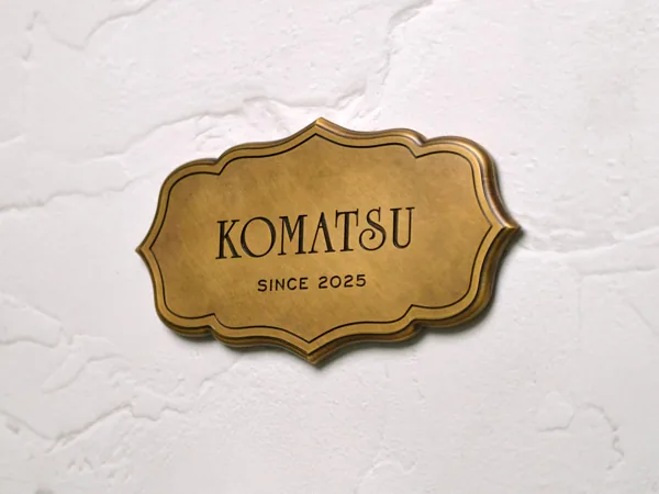 エイジング加工をしたKOMATSUの真鍮表札 180×100mm SLIM