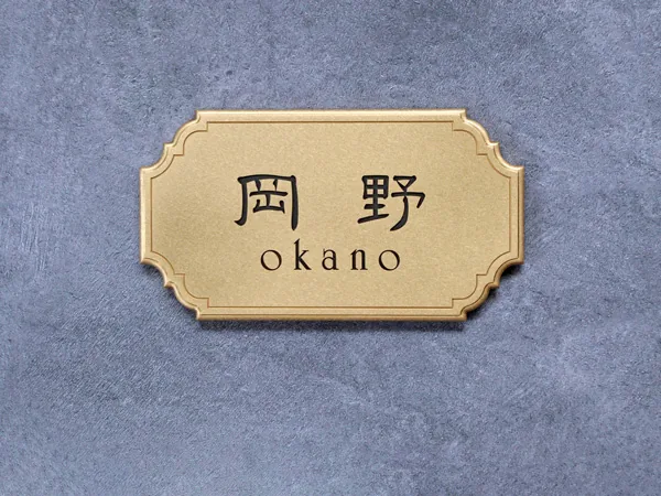 漢字と英字を組み合わせたOKANOの真鍮表札 200×110mm DEEP 黒文字