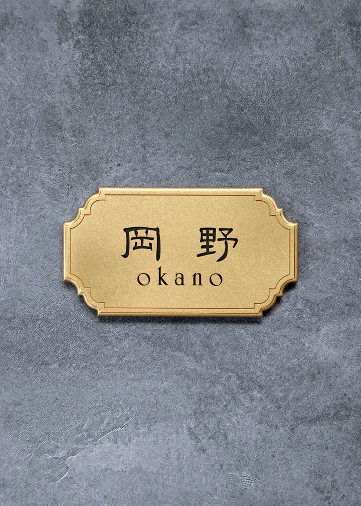 漢字と英字を組み合わせたOKANOの真鍮表札