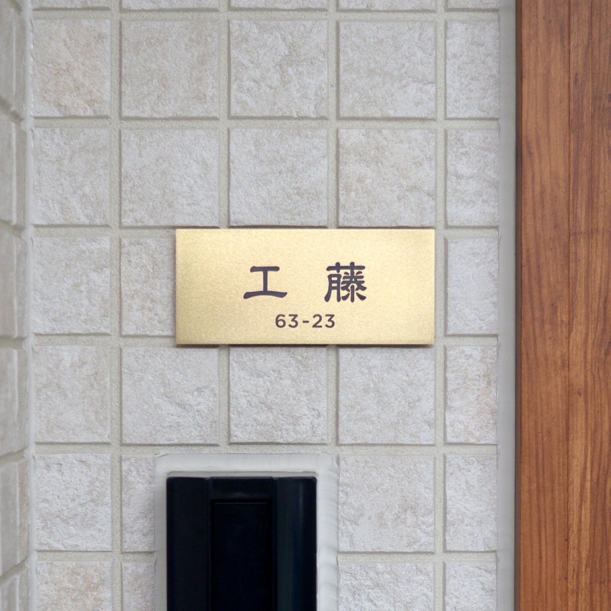 横長に整える、名前と番地。 Rサイズ・隷書体1・番地：書体Eの施工例
