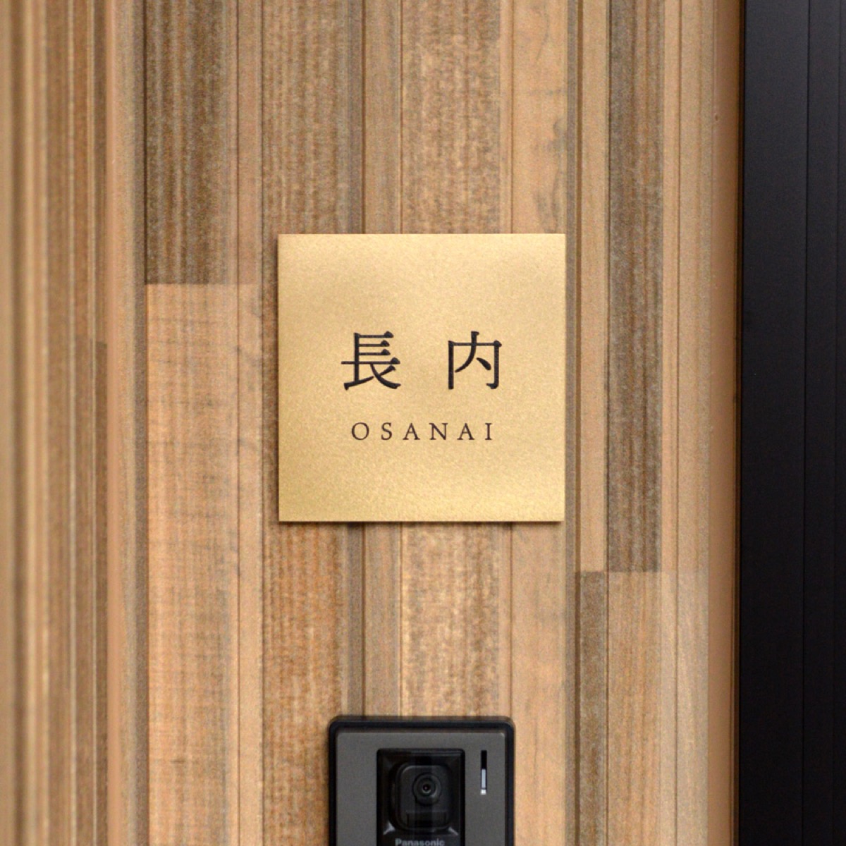 木目に映える、端正な漢字。 Mサイズ・明朝体2・漢字＋アルファベット（ともに明朝体2）の施工例